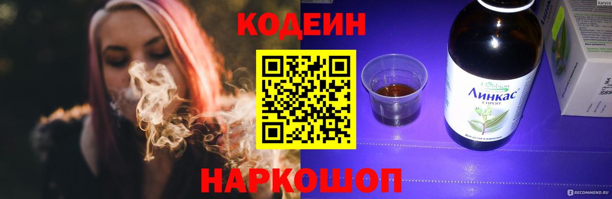 Кодеин Purple Drank  Вход с VPN  Пушкино 